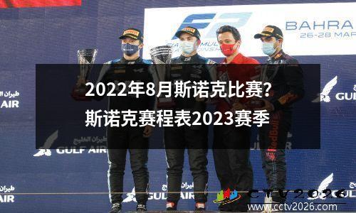 2022年8月斯诺克比赛？斯诺克赛程表2023赛季