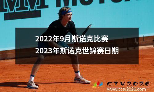 2022年9月斯诺克比赛 2023年斯诺克世锦赛日期