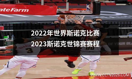 2022年世界斯诺克比赛 2023斯诺克世锦赛赛程