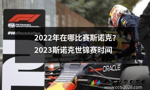 2022年在哪比赛斯诺克？2023斯诺克世锦赛时间