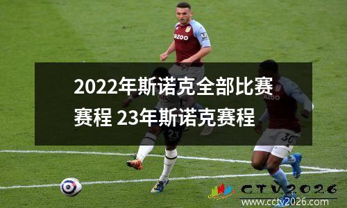 2022年斯诺克全部比赛赛程 23年斯诺克赛程