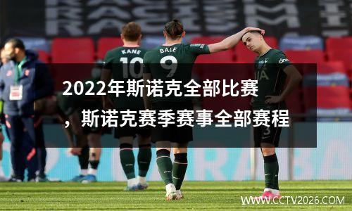 2022年斯诺克全部比赛，斯诺克赛季赛事全部赛程