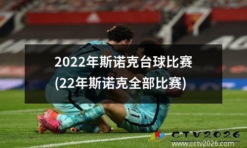 2022年斯诺克台球比赛(22年斯诺克全部比赛)