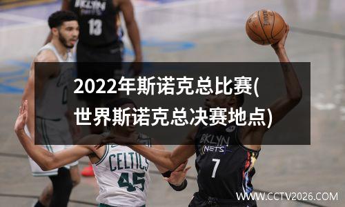 2022年斯诺克总比赛(世界斯诺克总决赛地点)