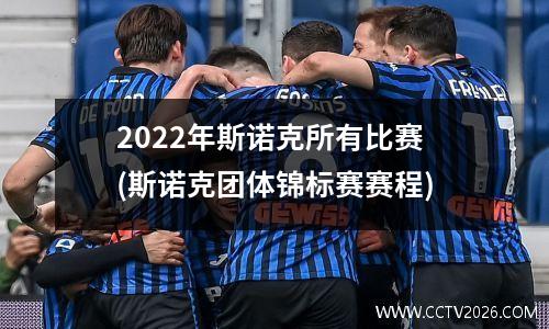 2022年斯诺克所有比赛(斯诺克团体锦标赛赛程)