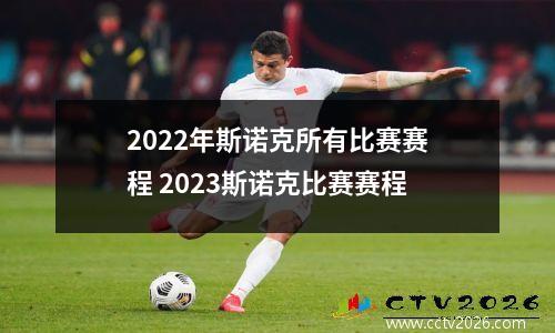 2022年斯诺克所有比赛赛程 2023斯诺克比赛赛程