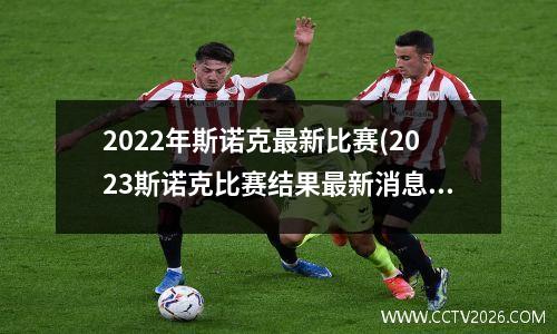 2022年斯诺克最新比赛(2023斯诺克比赛结果最新消息)