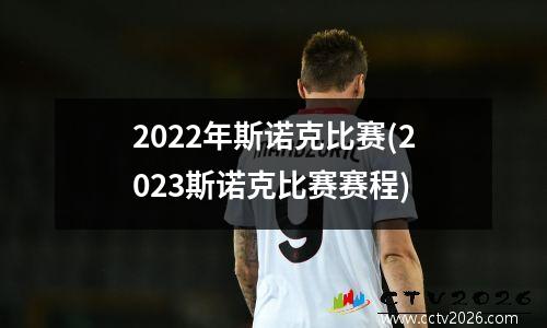 2022年斯诺克比赛(2023斯诺克比赛赛程)