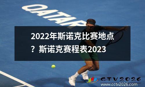 2022年斯诺克比赛地点？斯诺克赛程表2023