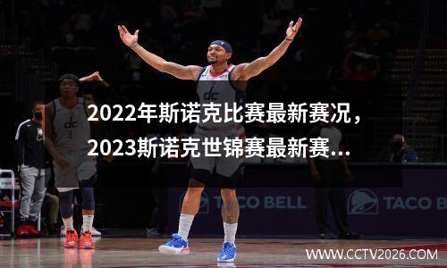 2022年斯诺克比赛最新赛况，2023斯诺克世锦赛最新赛况