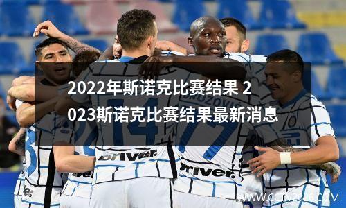 2022年斯诺克比赛结果 2023斯诺克比赛结果最新消息