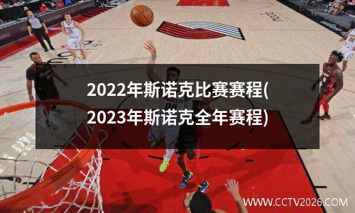 2022年斯诺克比赛赛程(2023年斯诺克全年赛程)