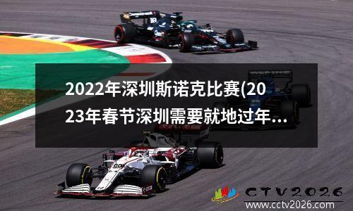 2022年深圳斯诺克比赛(2023年春节深圳需要就地过年吗)
