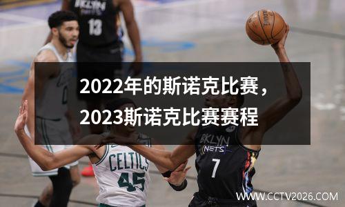 2022年的斯诺克比赛，2023斯诺克比赛赛程