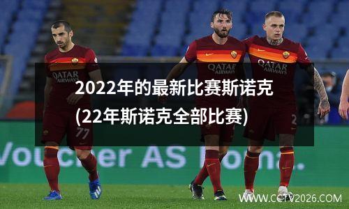 2022年的最新比赛斯诺克(22年斯诺克全部比赛)