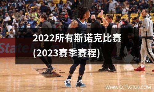 2022所有斯诺克比赛(2023赛季赛程)