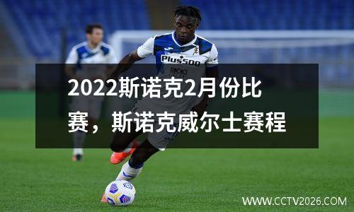 2022斯诺克2月份比赛，斯诺克威尔士赛程