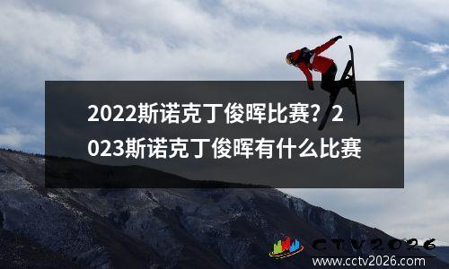 2022斯诺克丁俊晖比赛？2023斯诺克丁俊晖有什么比赛