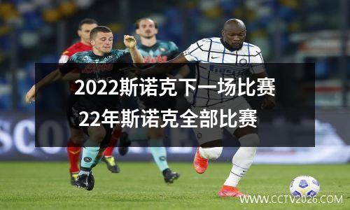 2022斯诺克下一场比赛 22年斯诺克全部比赛