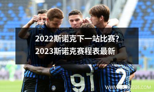 2022斯诺克下一站比赛？2023斯诺克赛程表最新