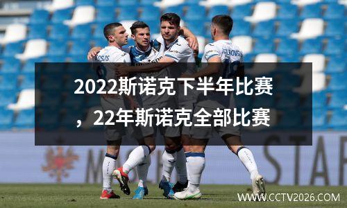 2022斯诺克下半年比赛，22年斯诺克全部比赛