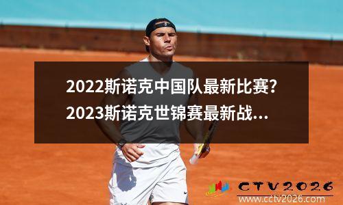 2022斯诺克中国队最新比赛？2023斯诺克世锦赛最新战报
