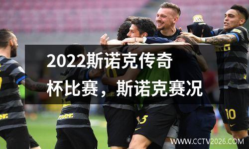 2022斯诺克传奇杯比赛，斯诺克赛况