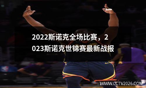2022斯诺克全场比赛，2023斯诺克世锦赛最新战报