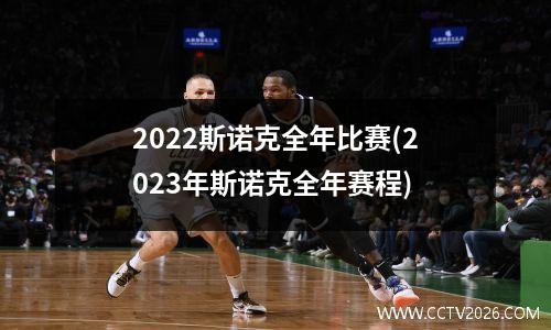 2022斯诺克全年比赛(2023年斯诺克全年赛程)