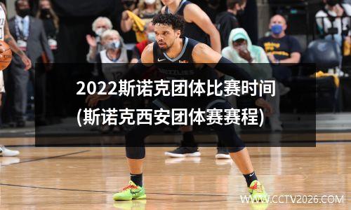2022斯诺克团体比赛时间(斯诺克西安团体赛赛程)