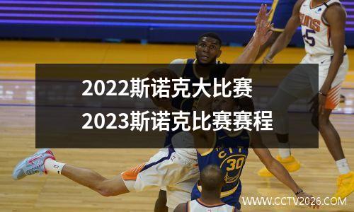 2022斯诺克大比赛 2023斯诺克比赛赛程
