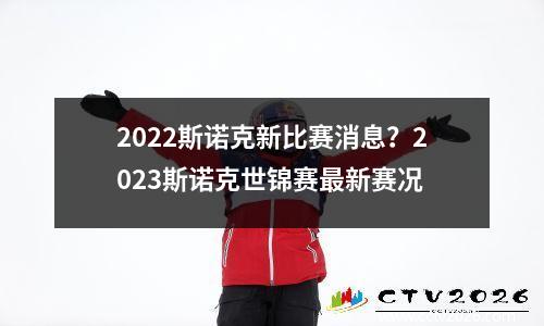 2022斯诺克新比赛消息？2023斯诺克世锦赛最新赛况