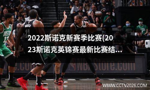 2022斯诺克新赛季比赛(2023斯诺克英锦赛最新比赛结果)