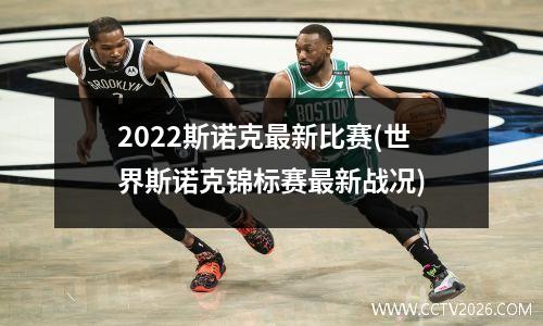 2022斯诺克最新比赛(世界斯诺克锦标赛最新战况)