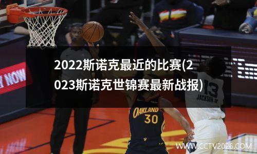 2022斯诺克最近的比赛(2023斯诺克世锦赛最新战报)