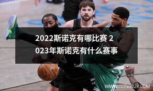 2022斯诺克有哪比赛 2023年斯诺克有什么赛事