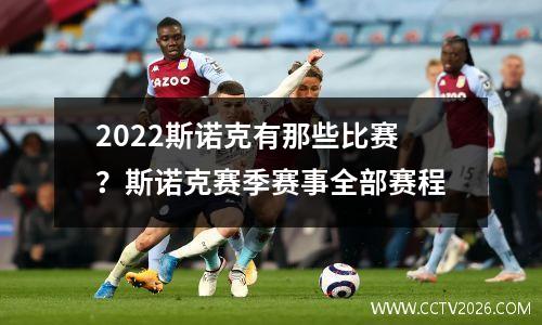 2022斯诺克有那些比赛？斯诺克赛季赛事全部赛程