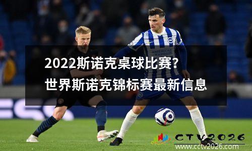 2022斯诺克桌球比赛？世界斯诺克锦标赛最新信息