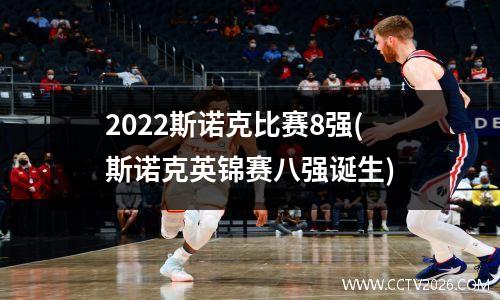 2022斯诺克比赛8强(斯诺克英锦赛八强诞生)