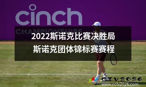 2022斯诺克比赛决胜局 斯诺克团体锦标赛赛程