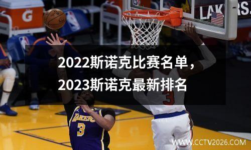 2022斯诺克比赛名单，2023斯诺克最新排名