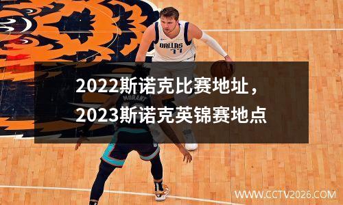 2022斯诺克比赛地址，2023斯诺克英锦赛地点