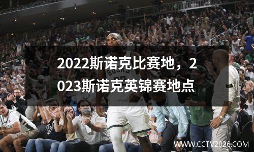 2022斯诺克比赛地，2023斯诺克英锦赛地点