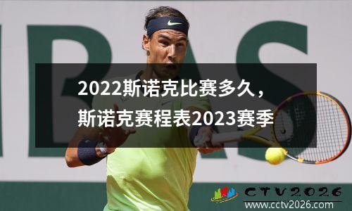 2022斯诺克比赛多久，斯诺克赛程表2023赛季