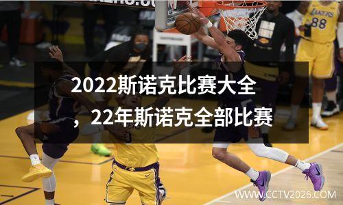 2022斯诺克比赛大全，22年斯诺克全部比赛