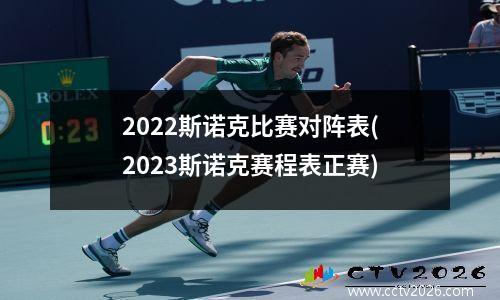 2022斯诺克比赛对阵表(2023斯诺克赛程表正赛)