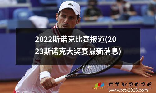 2022斯诺克比赛报道(2023斯诺克大奖赛最新消息)