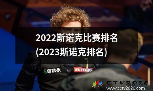 2022斯诺克比赛排名(2023斯诺克排名)