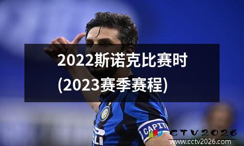 2022斯诺克比赛时(2023赛季赛程)