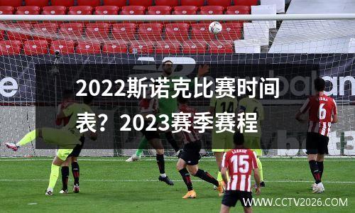 2022斯诺克比赛时间表？2023赛季赛程